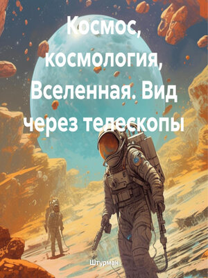 cover image of Космос, космология, Вселенная. Вид через телескопы